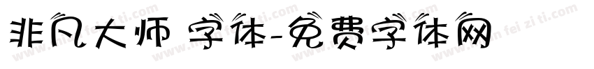非凡大师 字体字体转换